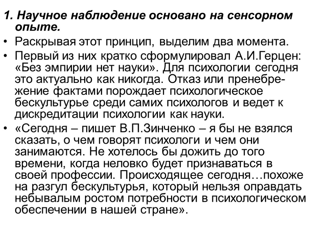 1. Научное наблюдение основано на сенсорном опыте. Раскрывая этот принцип, выделим два момента. Первый